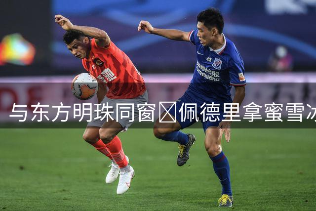 与东方明珠同窗👀佩德里拿蜜雪冰城，在外滩秀上海话：侬好上海