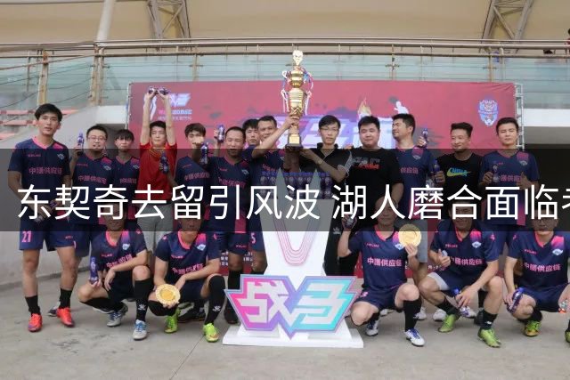 东契奇去留引风波 湖人磨合面临考验
