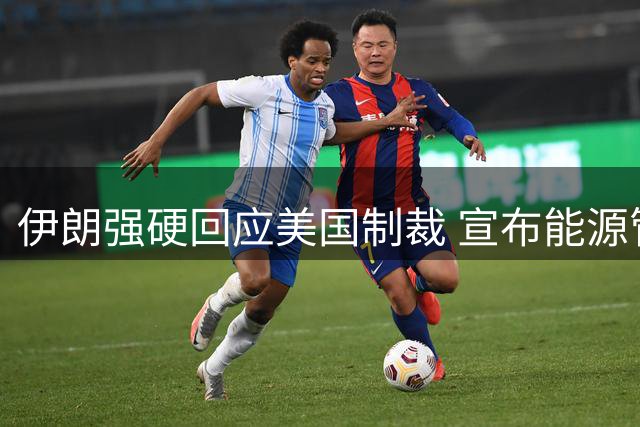 伊朗强硬回应美国制裁 宣布能源管控与资源新发现