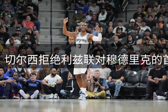 切尔西拒绝利兹联对穆德里克的首份租借提案