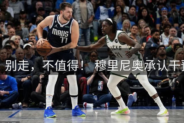 别走，不值得！ 穆里尼奥承认干预维尼修斯续约皇马