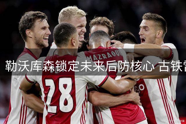勒沃库森锁定未来后防核心 古铁雷斯签订六年长约
