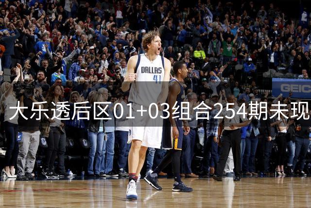 大乐透后区01+03组合254期未现身 逼近历史遗漏极值