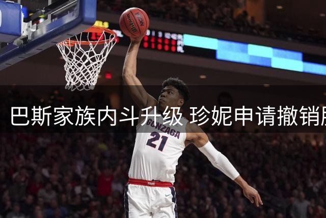巴斯家族内斗升级 珍妮申请撤销股权投票并罢免受托人