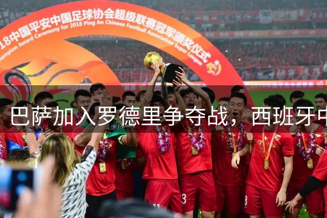 巴萨加入罗德里争夺战，西班牙中场归属成疑