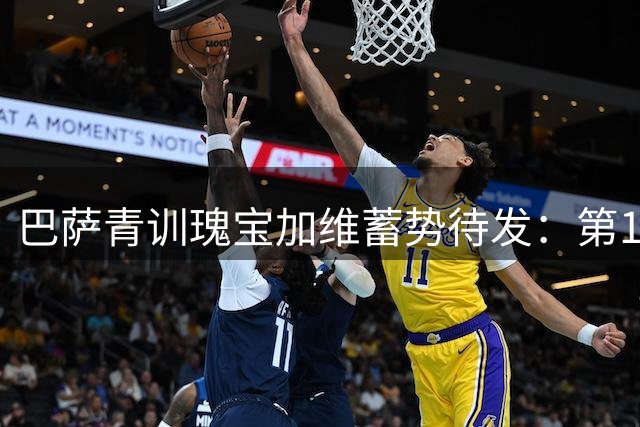 巴萨青训瑰宝加维蓄势待发：第12个红蓝赛季携全新斗志启航