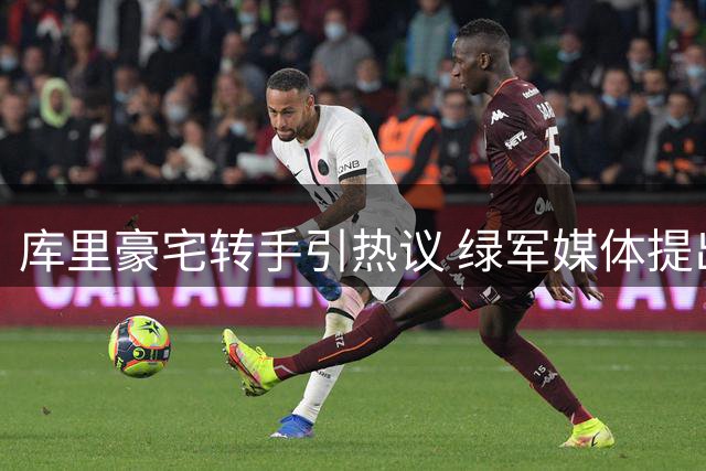 库里豪宅转手引热议 绿军媒体提出4换1方案 续约前景存变数