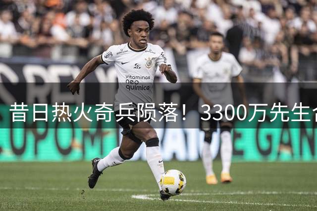 昔日热火奇兵陨落！3300万先生合同到期遭多队抛弃 恐被迫转战海外联赛