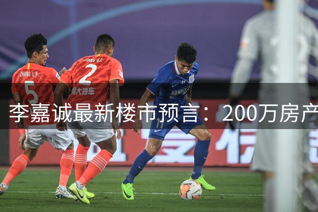 李嘉诚最新楼市预言：200万房产五年后价值差异显著