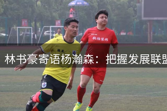 林书豪寄语杨瀚森：把握发展联盟机遇 勿困于NBA替补席