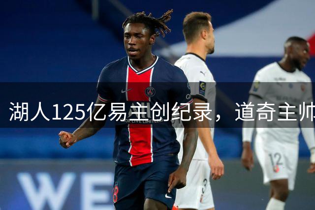 湖人125亿易主创纪录，道奇主帅直言“超出我们级别”