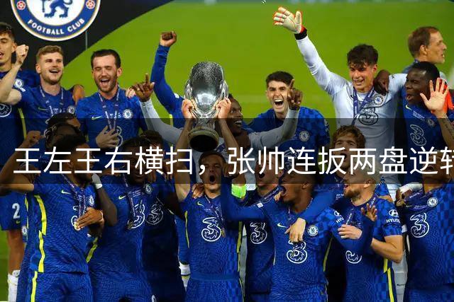 王左王右横扫，张帅连扳两盘逆转！中国选手辛辛那提首轮全线告捷