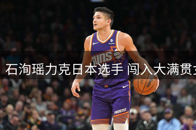 石洵瑶力克日本选手 闯入大满贯女单八强将迎战王艺迪