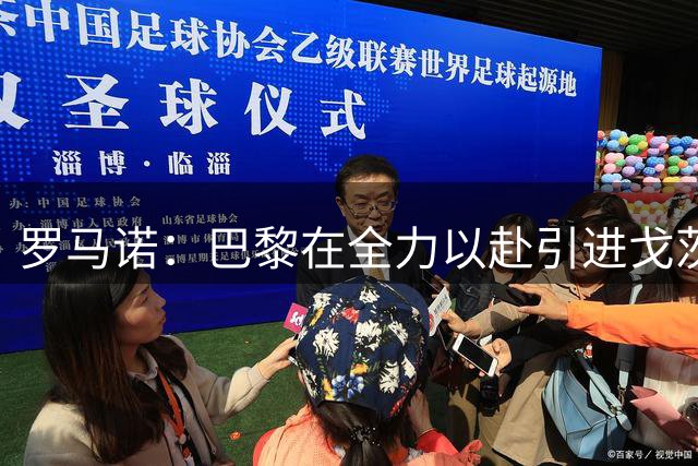 罗马诺：巴黎在全力以赴引进戈茨 利物浦认为姆巴耶目前标价太高