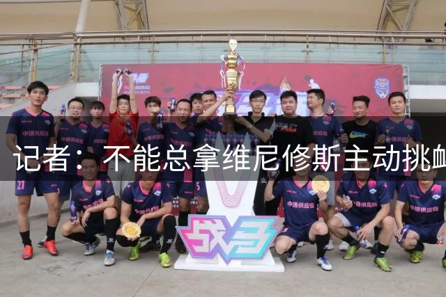 记者：不能总拿维尼修斯主动挑衅当借口，他遭受的骚扰不能容忍
