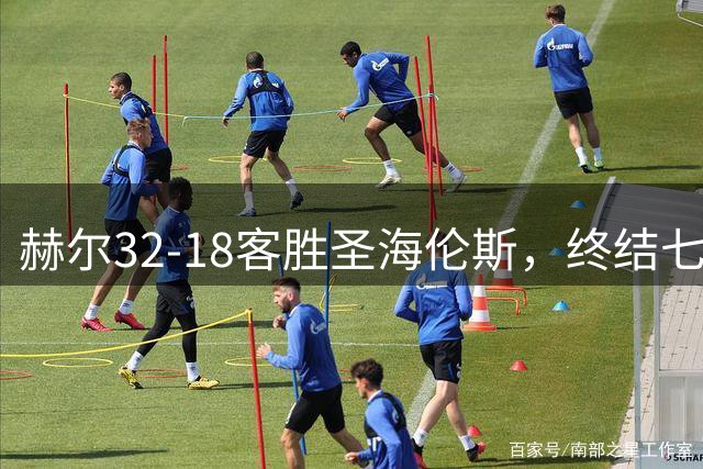 赫尔32-18客胜圣海伦斯，终结七连败巴伦上演帽子戏法